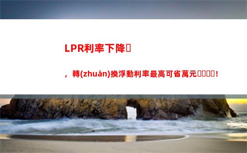 利率新政需注意！房貸利率與LPR掛鉤，你的房貸利率可能發(fā)生變化！